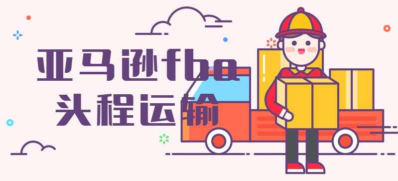 英國亞馬遜fba物流-亞馬遜英國站點(diǎn)FBA新規